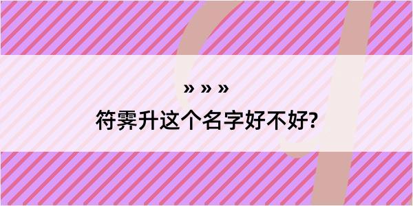 符霁升这个名字好不好?