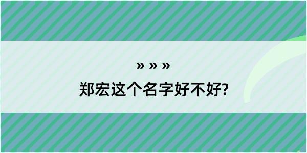 郑宏这个名字好不好?