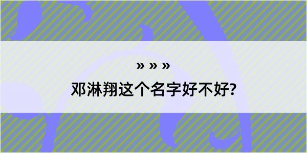 邓淋翔这个名字好不好?