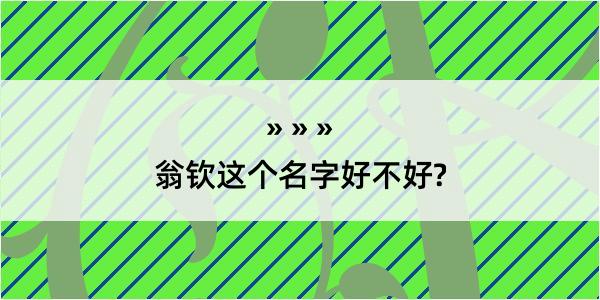 翁钦这个名字好不好?