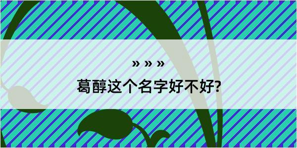 葛醇这个名字好不好?