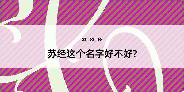 苏经这个名字好不好?