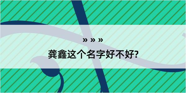 龚鑫这个名字好不好?