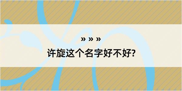 许旋这个名字好不好?