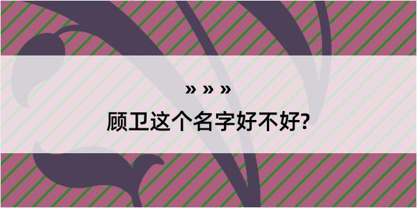 顾卫这个名字好不好?