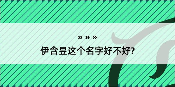 伊含昱这个名字好不好?