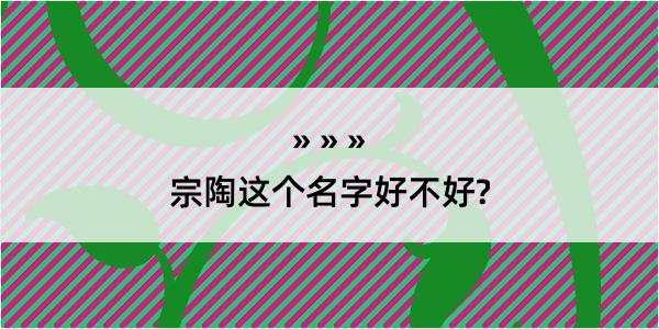 宗陶这个名字好不好?