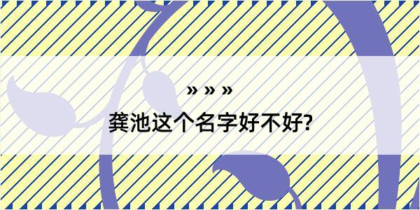 龚池这个名字好不好?