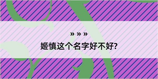 姬慎这个名字好不好?