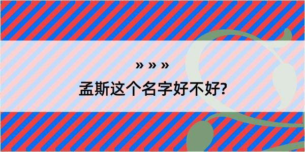 孟斯这个名字好不好?