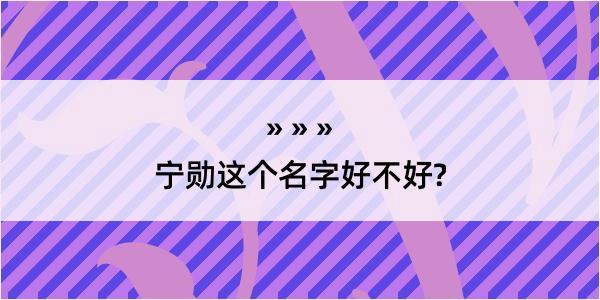 宁勋这个名字好不好?