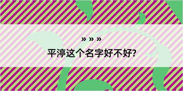 平渟这个名字好不好?