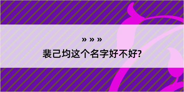 裴己均这个名字好不好?