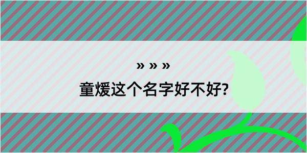 童煖这个名字好不好?