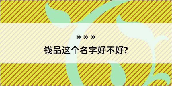 钱品这个名字好不好?