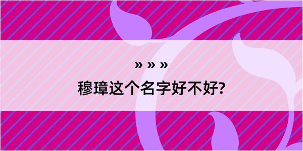 穆璋这个名字好不好?