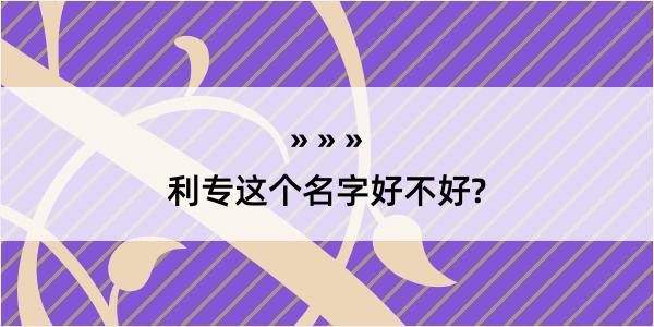 利专这个名字好不好?