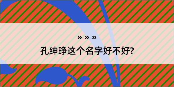 孔绅琤这个名字好不好?