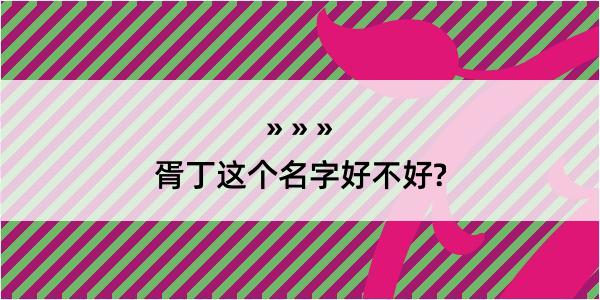 胥丁这个名字好不好?