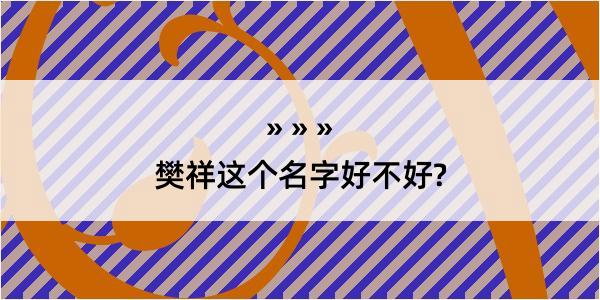 樊祥这个名字好不好?