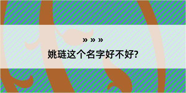 姚琏这个名字好不好?