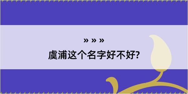 虞浦这个名字好不好?