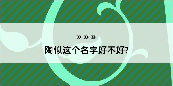 陶似这个名字好不好?