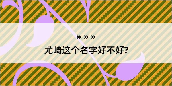 尤崎这个名字好不好?