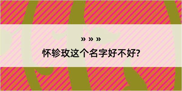 怀轸玫这个名字好不好?