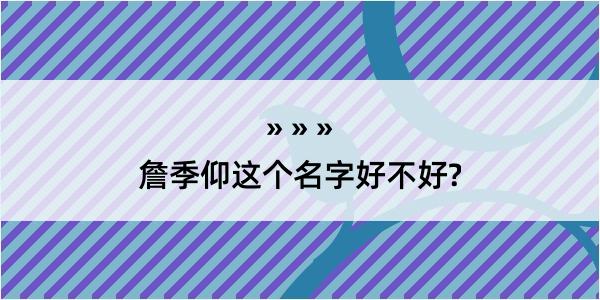 詹季仰这个名字好不好?