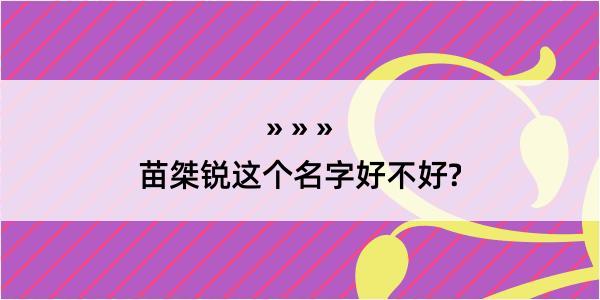 苗桀锐这个名字好不好?