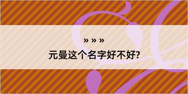 元曼这个名字好不好?