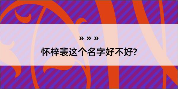 怀梓裴这个名字好不好?