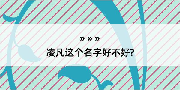 凌凡这个名字好不好?