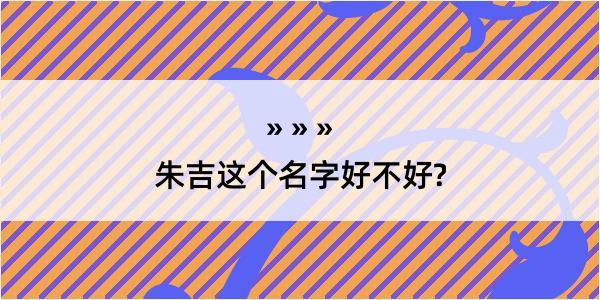 朱吉这个名字好不好?