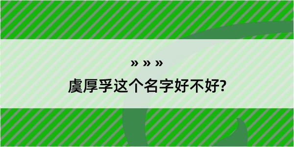 虞厚孚这个名字好不好?