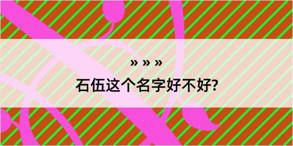 石伍这个名字好不好?