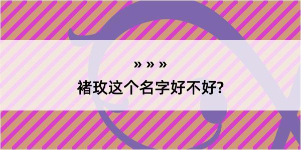 褚玫这个名字好不好?