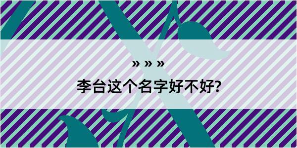 李台这个名字好不好?