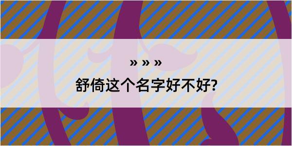 舒倚这个名字好不好?