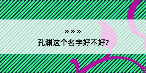 孔渊这个名字好不好?