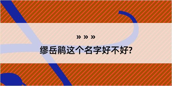 缪岳鹃这个名字好不好?