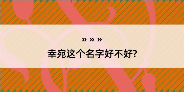 幸宛这个名字好不好?