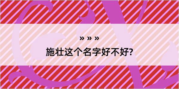 施壮这个名字好不好?