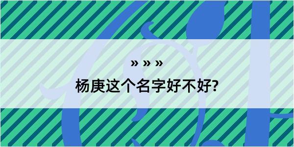 杨庚这个名字好不好?