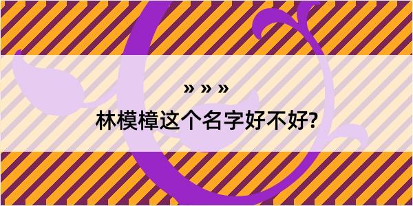 林模樟这个名字好不好?