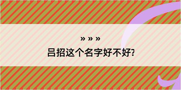 吕招这个名字好不好?