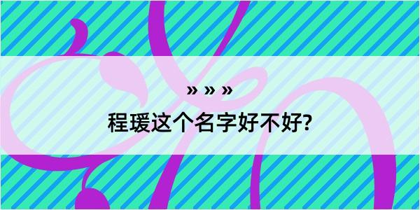 程瑗这个名字好不好?