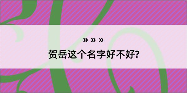 贺岳这个名字好不好?