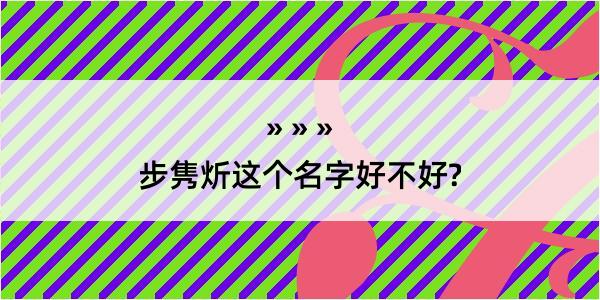 步隽炘这个名字好不好?